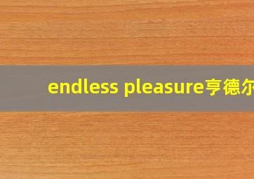 endless pleasure亨德尔